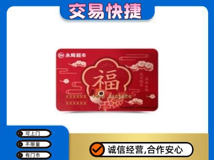 宁波市购物卡回收永辉超市卡.jpg