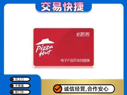 宁波市购物卡回收必胜客卡.jpg