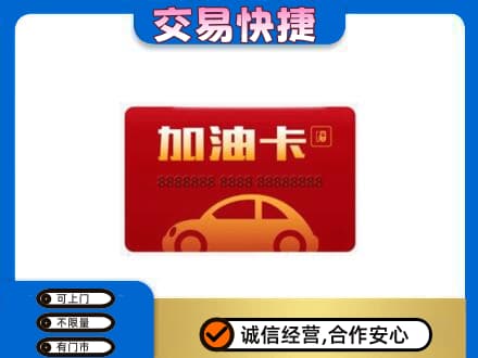 宁波市购物卡回收加油卡2.jpg
