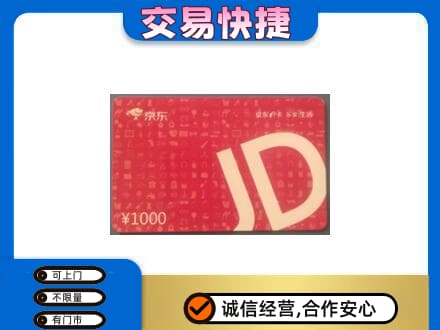 宁波市购物卡回收京东卡.jpg