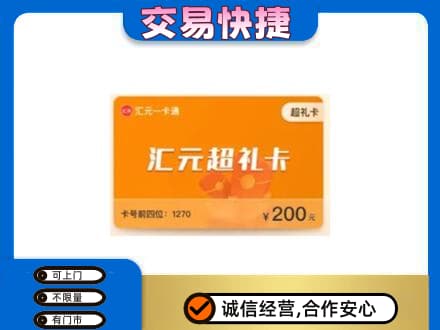 宁波市购物卡回收汇元卡.jpg