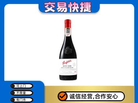 宁波市洋酒回收奔富红酒.jpg