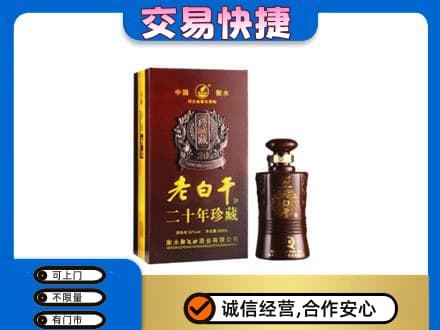 宁波市名酒回收老白干20年.jpg